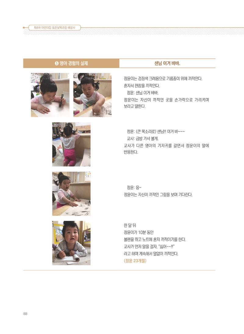 제4차 표준보육과정 해설서 88페이지