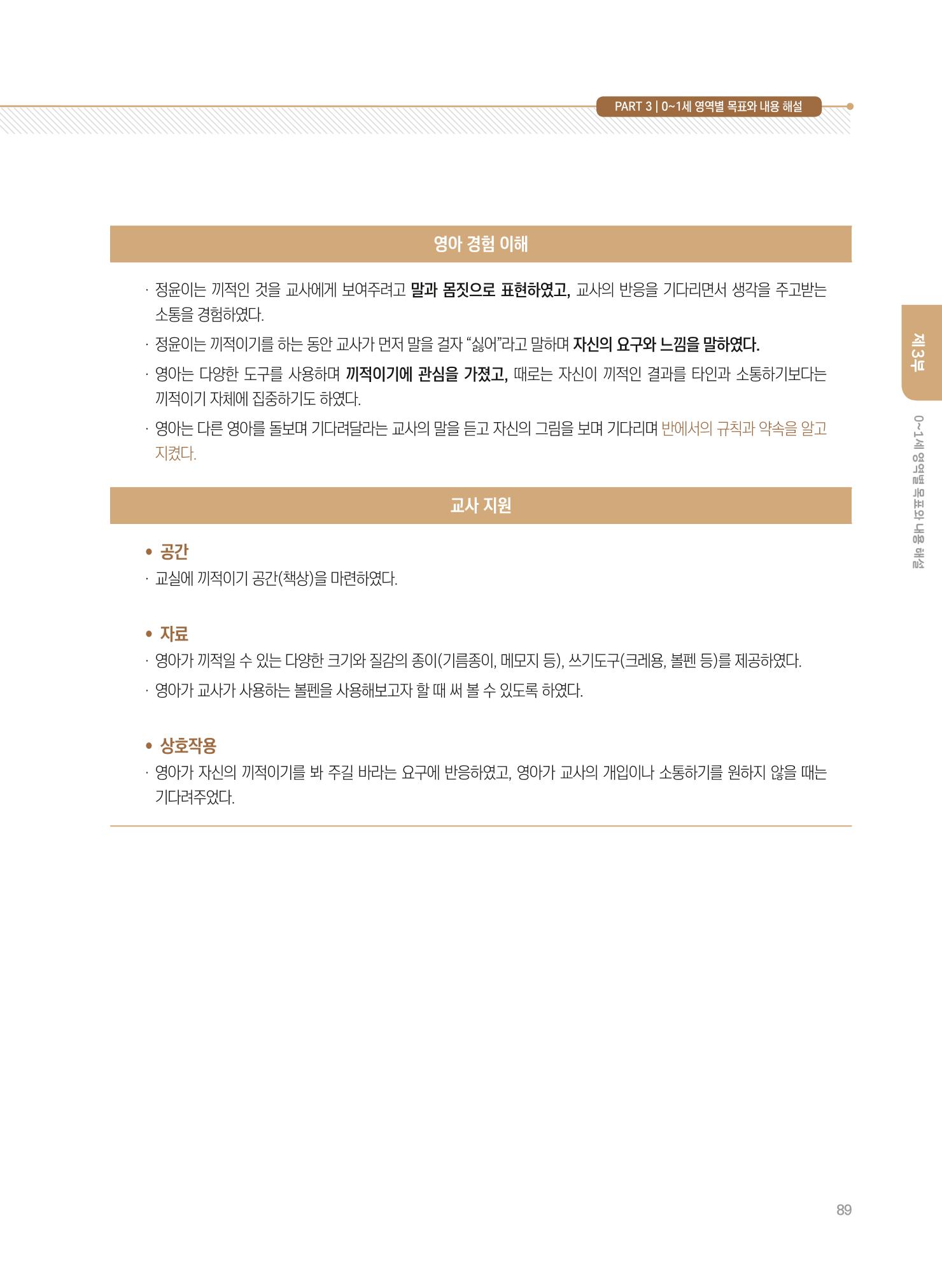 제4차 표준보육과정 해설서 89페이지