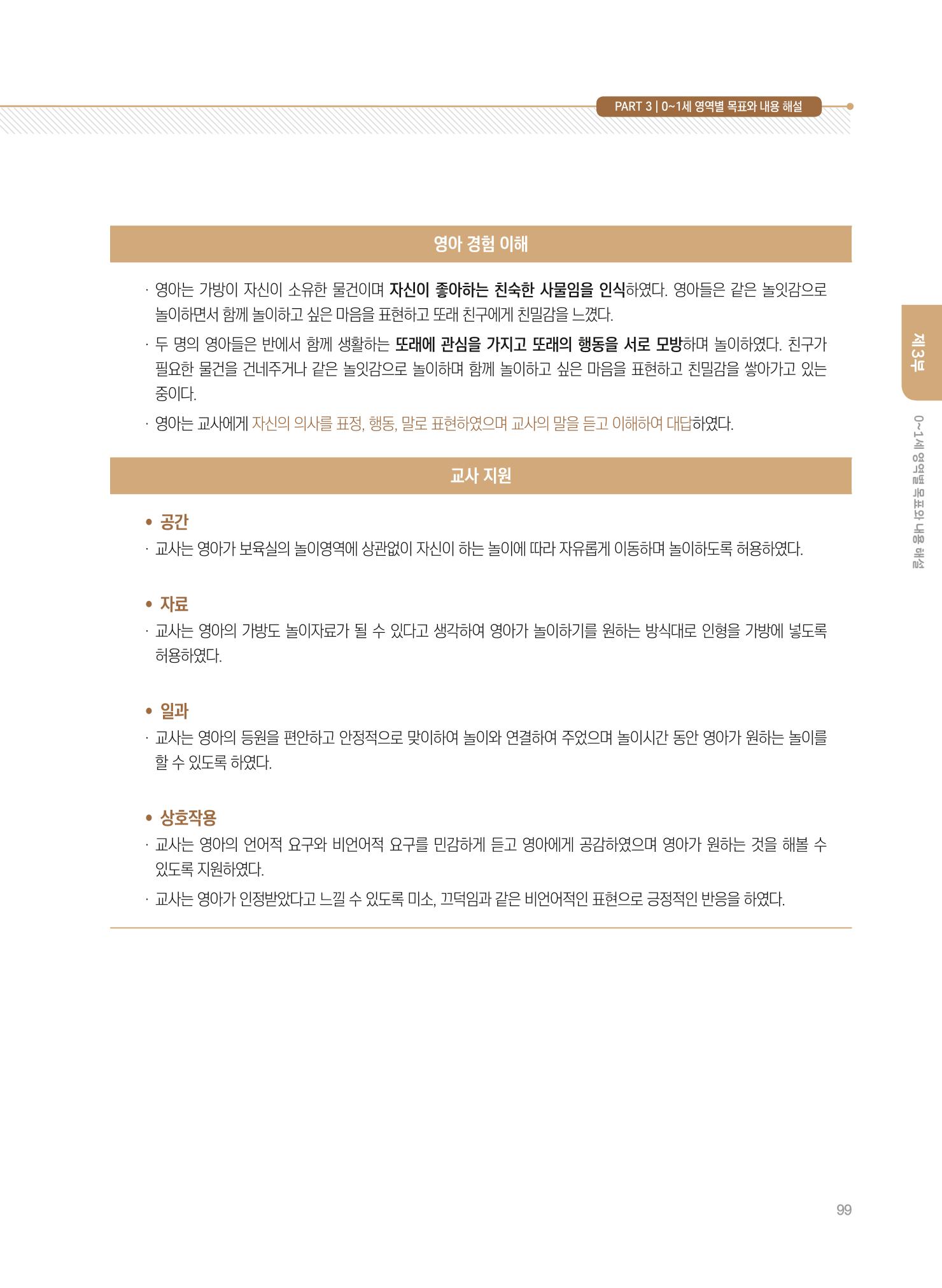 제4차 표준보육과정 해설서 99페이지