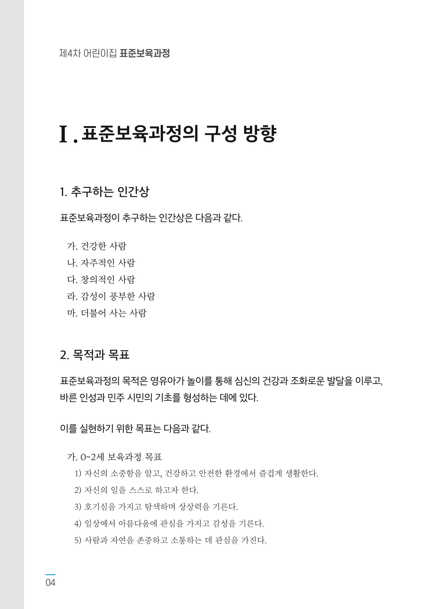 표준보육과정 고시문 6페이지