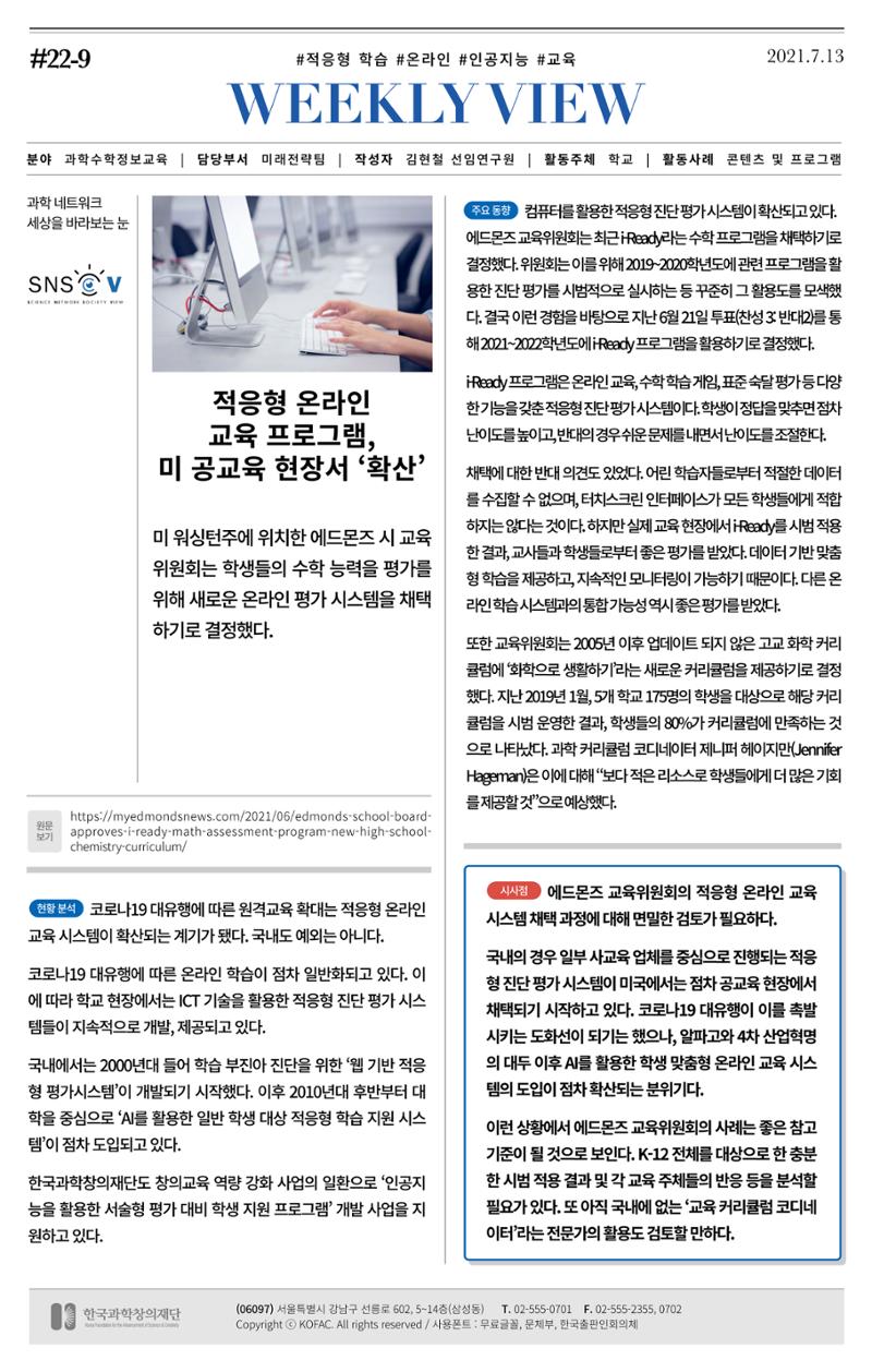 [한국과학창의재단 동향리포트] 과학으로 세상을 바라보는 눈 SNS-View Vol.22 10페이지