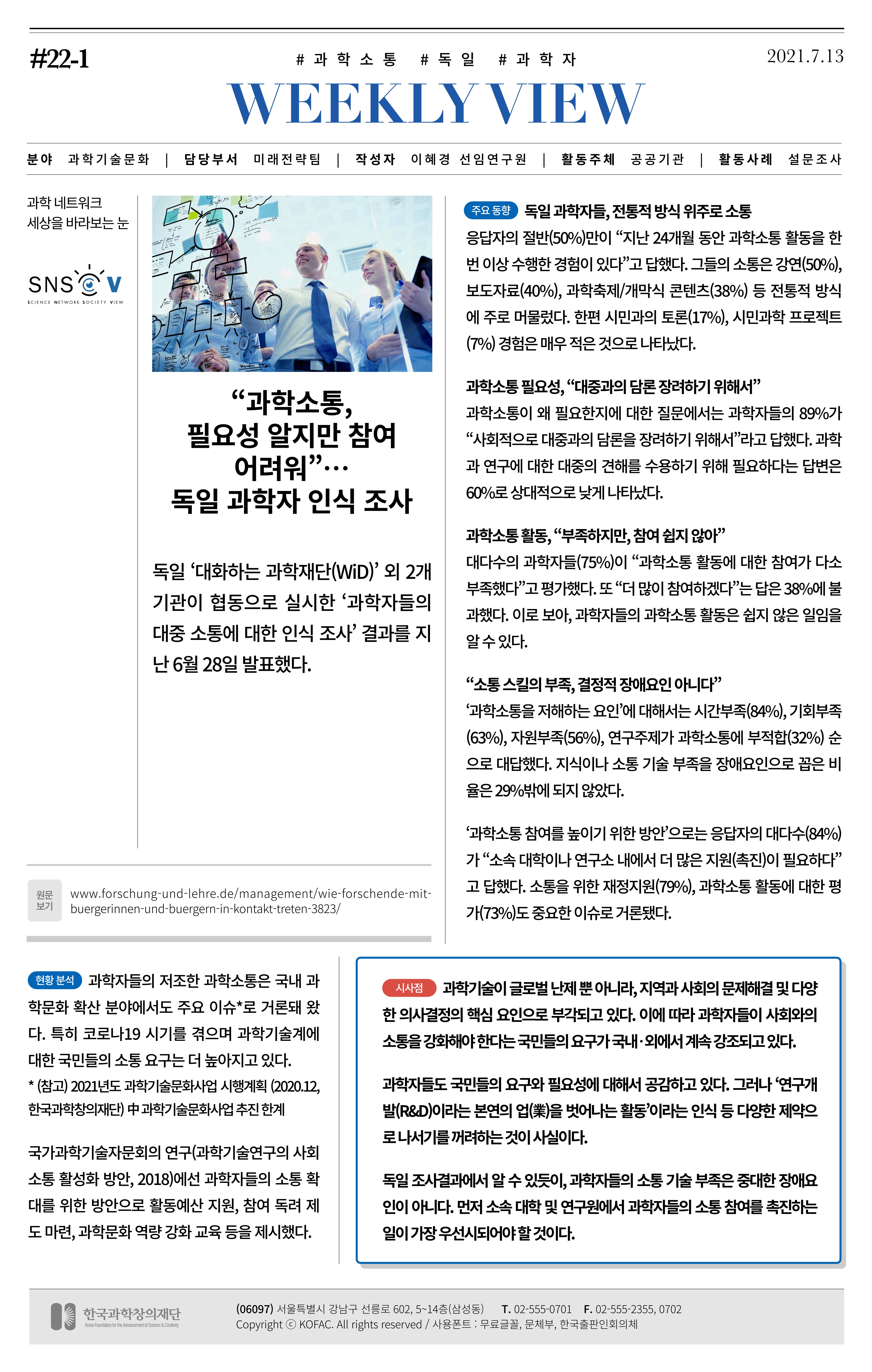 [한국과학창의재단 동향리포트] 과학으로 세상을 바라보는 눈 SNS-View Vol.22 2페이지