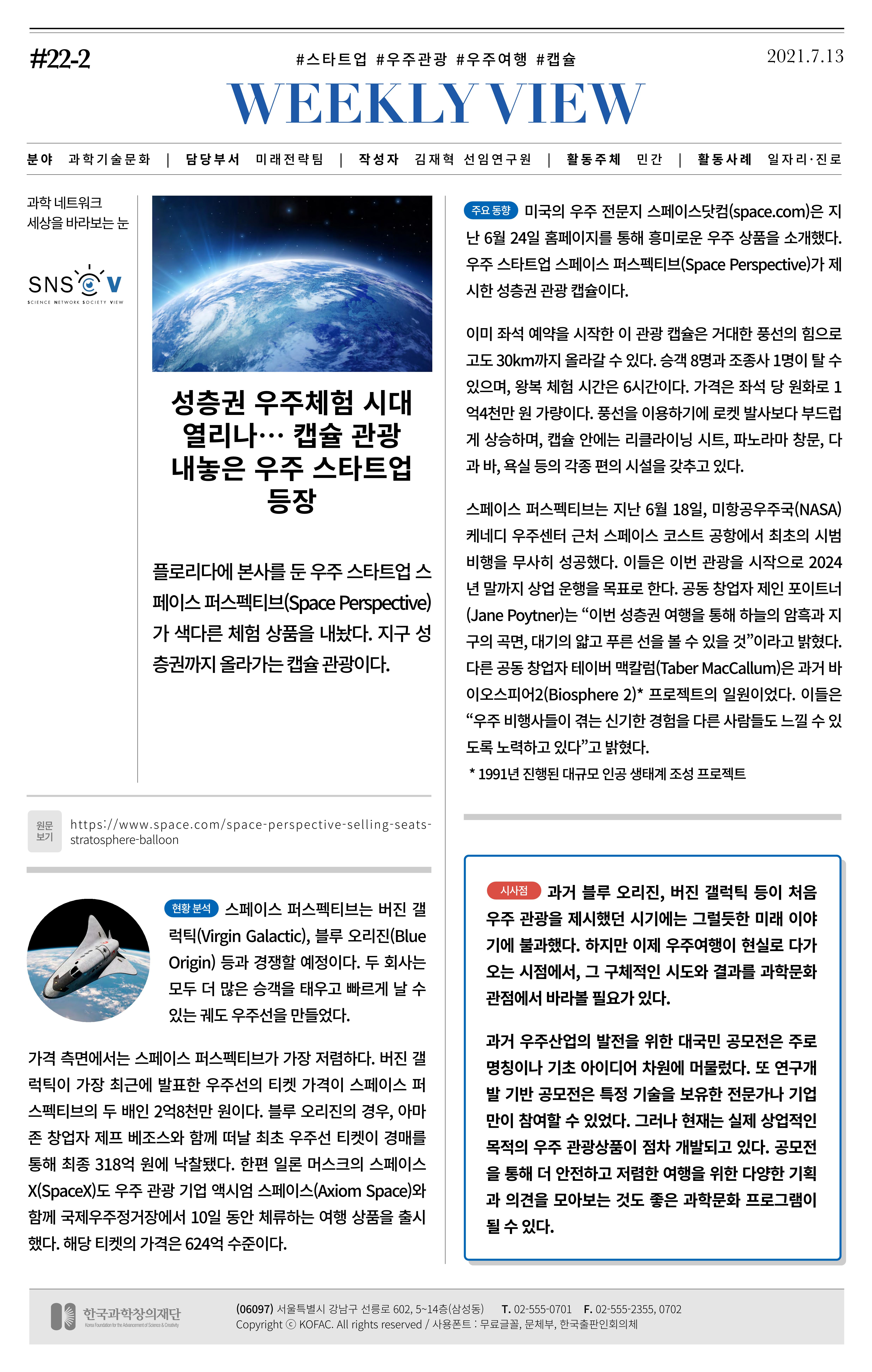 [한국과학창의재단 동향리포트] 과학으로 세상을 바라보는 눈 SNS-View Vol.22 3페이지