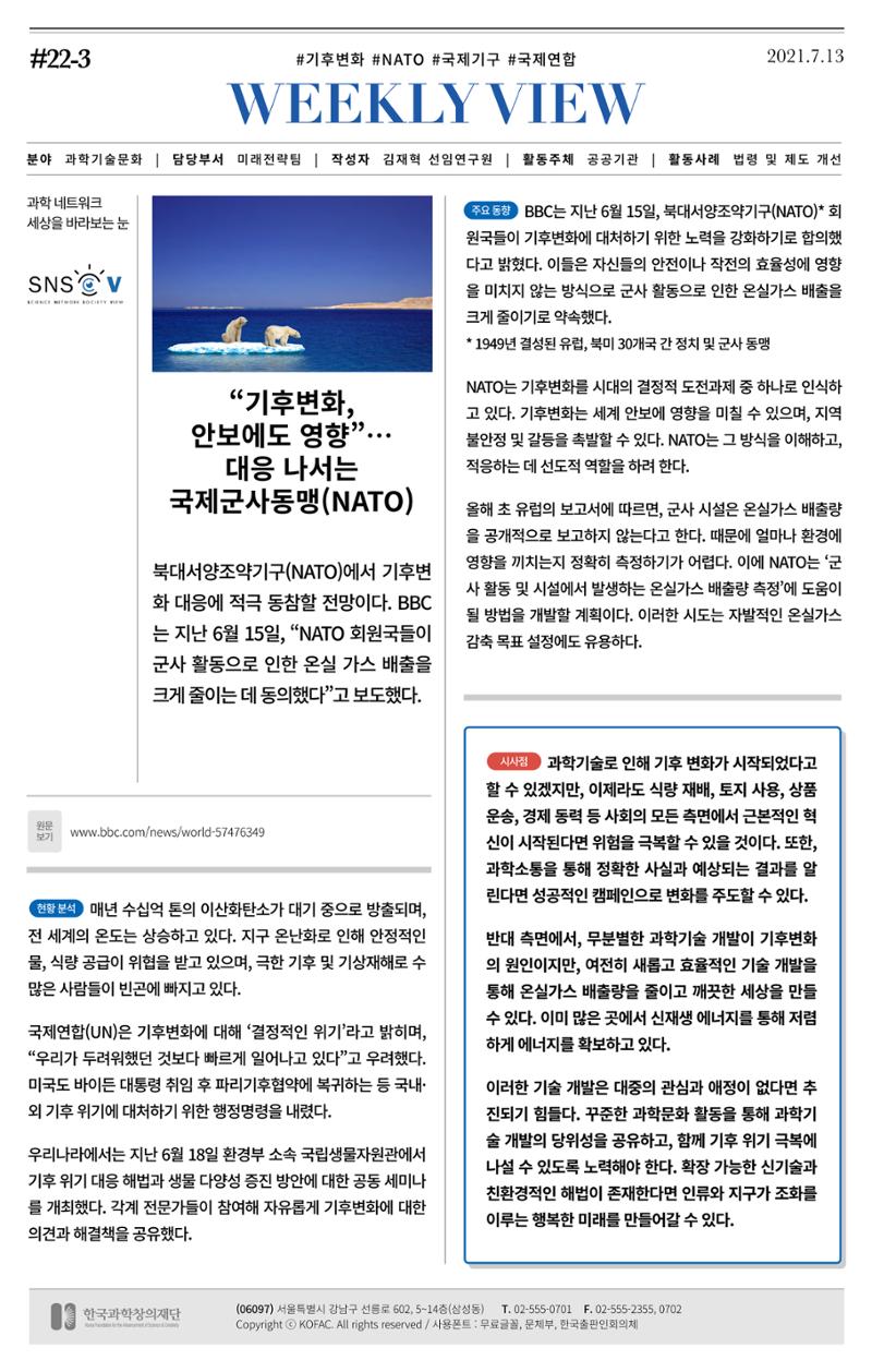 [한국과학창의재단 동향리포트] 과학으로 세상을 바라보는 눈 SNS-View Vol.22 4페이지