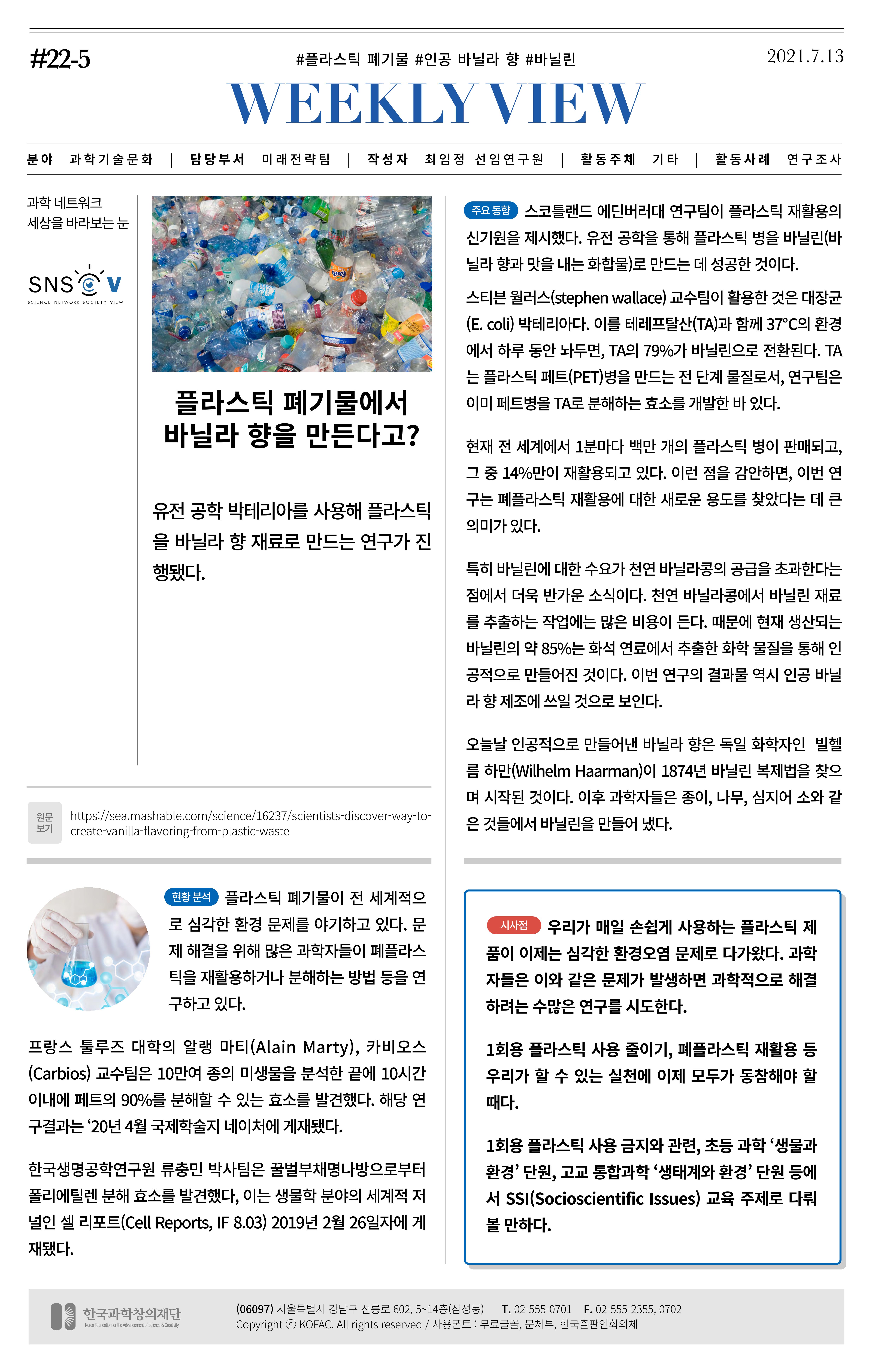 [한국과학창의재단 동향리포트] 과학으로 세상을 바라보는 눈 SNS-View Vol.22 6페이지