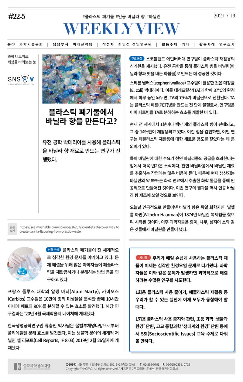[한국과학창의재단 동향리포트] 과학으로 세상을 바라보는 눈 SNS-View Vol.22 6페이지