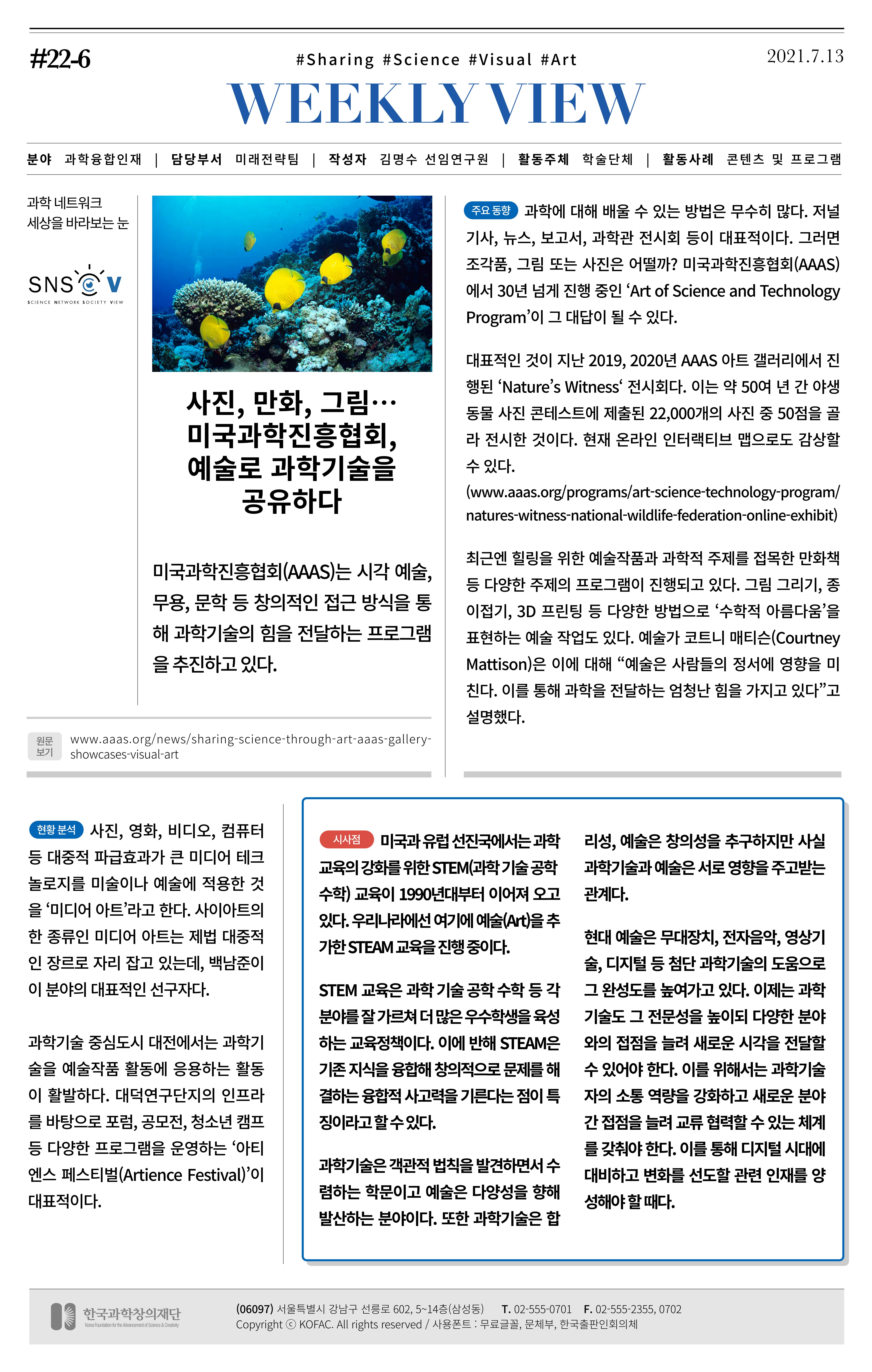 [한국과학창의재단 동향리포트] 과학으로 세상을 바라보는 눈 SNS-View Vol.22 7페이지