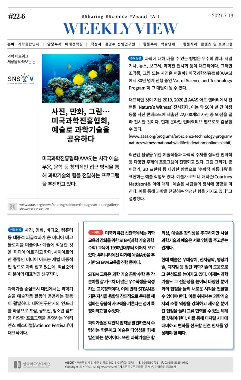 [한국과학창의재단 동향리포트] 과학으로 세상을 바라보는 눈 SNS-View Vol.22 7페이지