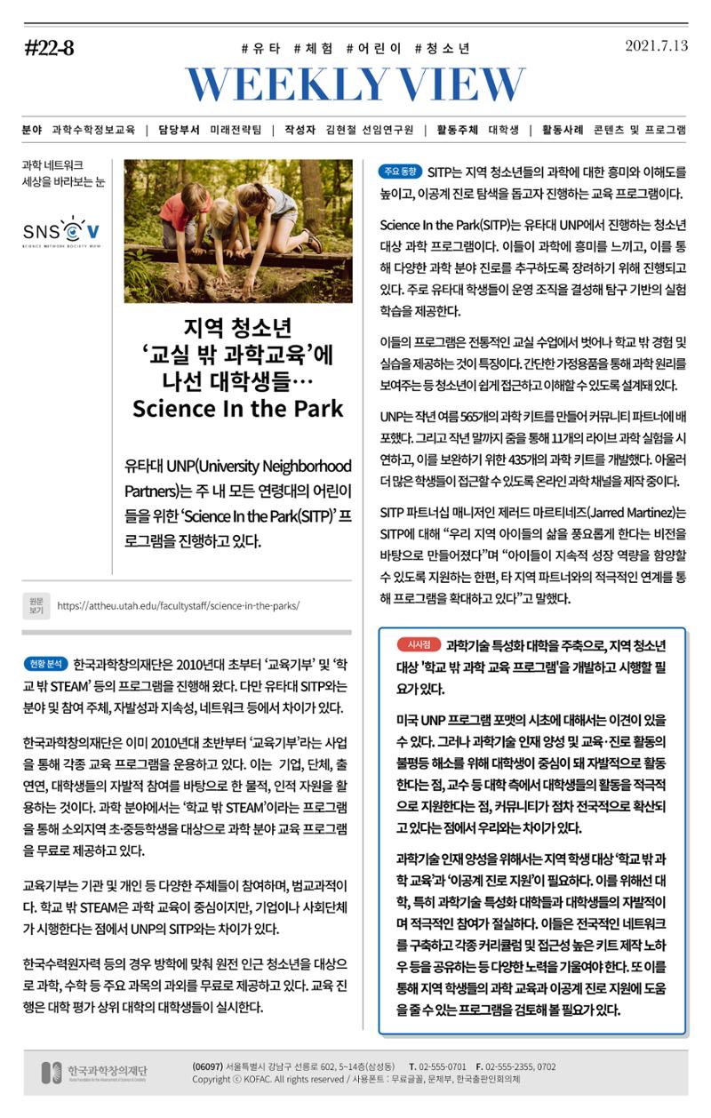 [한국과학창의재단 동향리포트] 과학으로 세상을 바라보는 눈 SNS-View Vol.22 9페이지