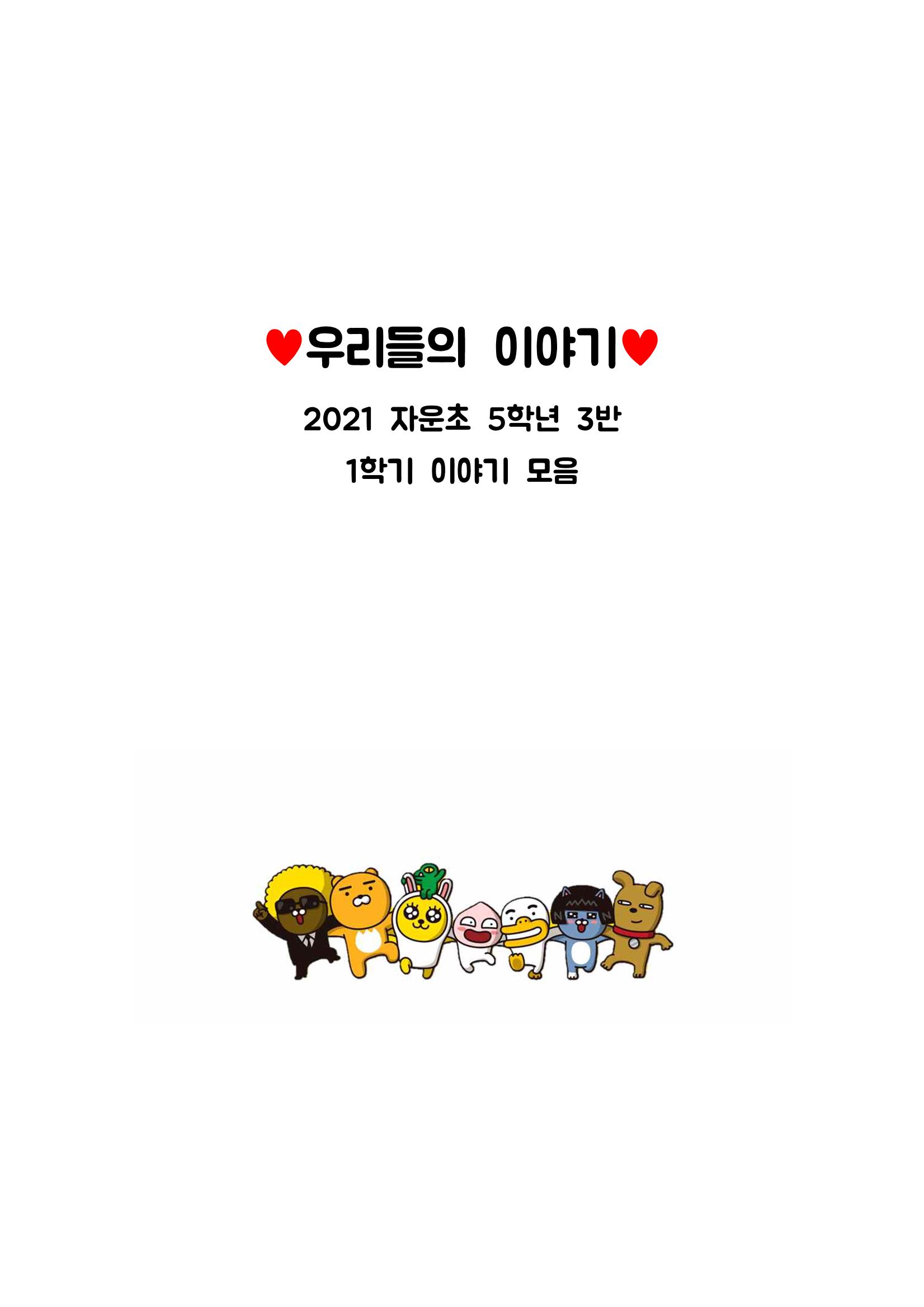 5학년 3반 우리들의 이야기 1페이지