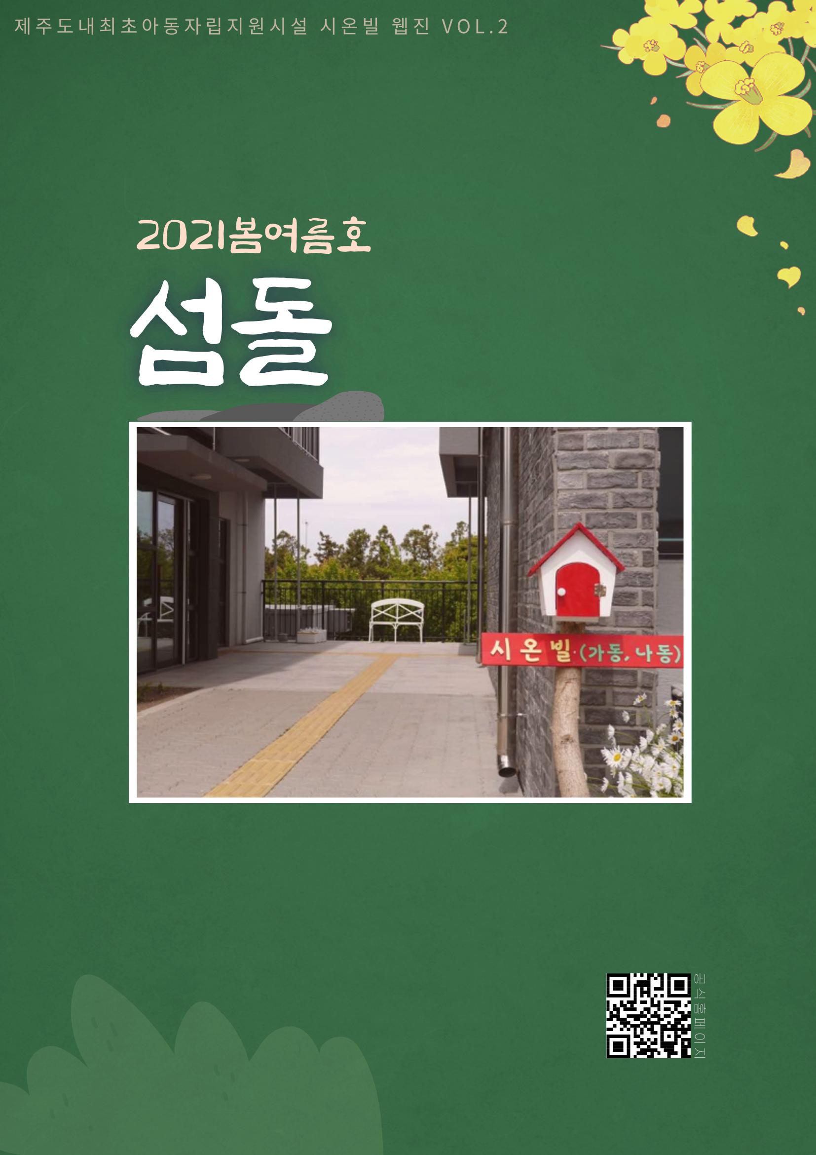 시온빌 웹진 〃섬돌 〃 Vol.2 1페이지