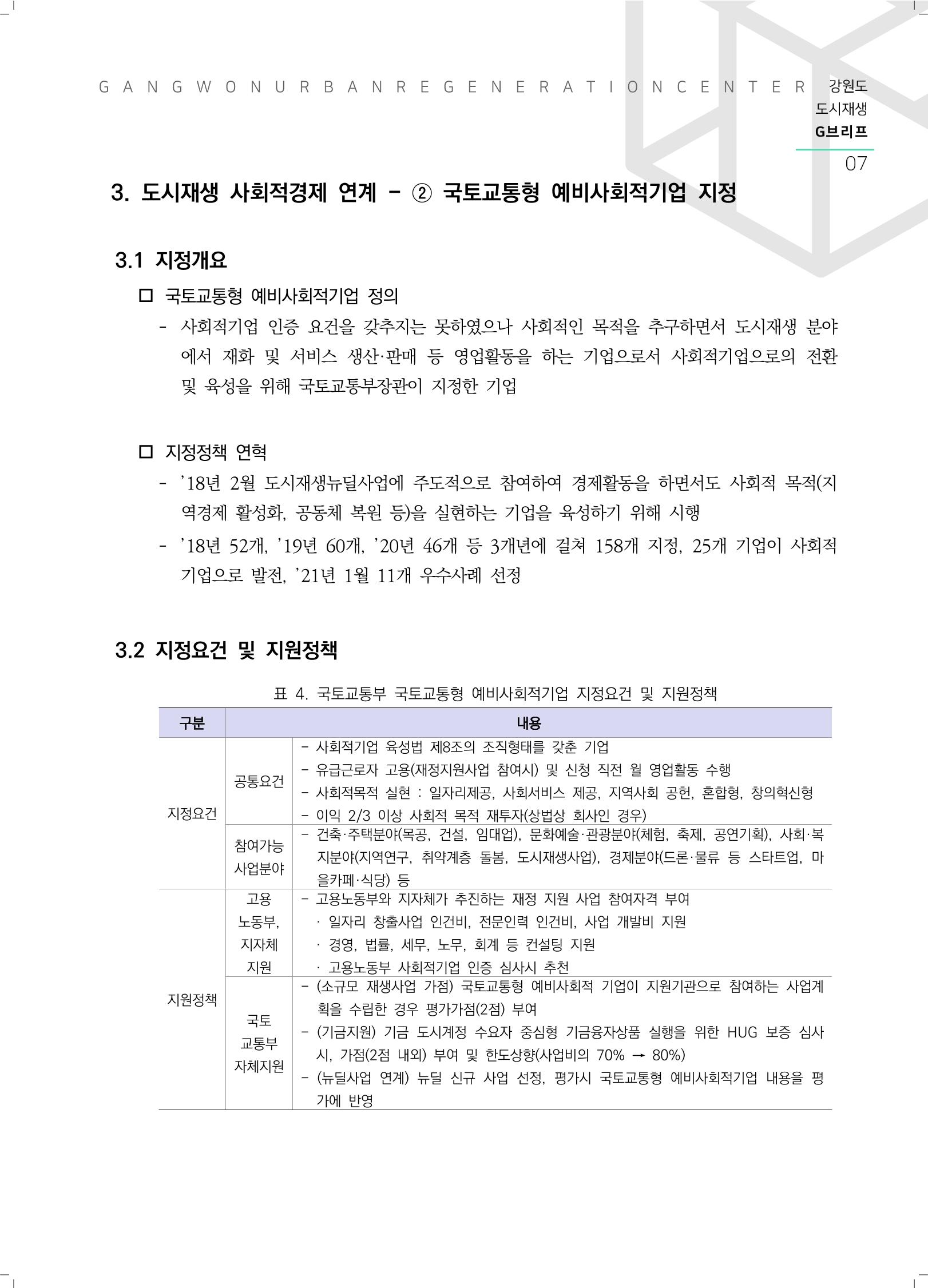 G브리프 2021.Vol.07.  8페이지