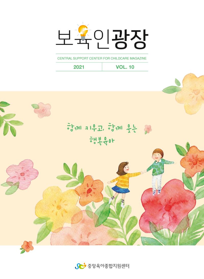 보육인광장 10호 1페이지