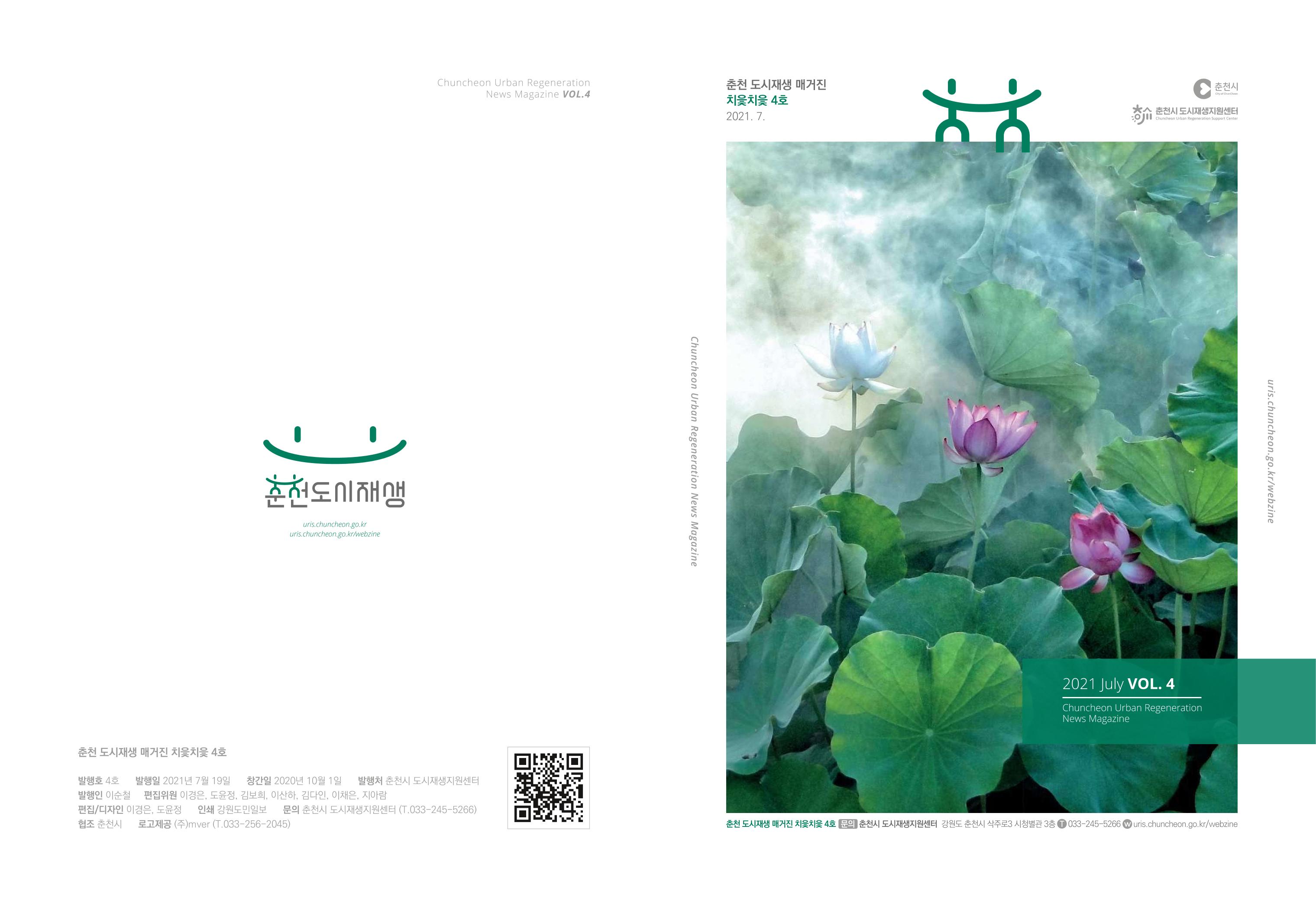 [춘천시] 춘천도시재생 <치읓치읓> 4호 1페이지