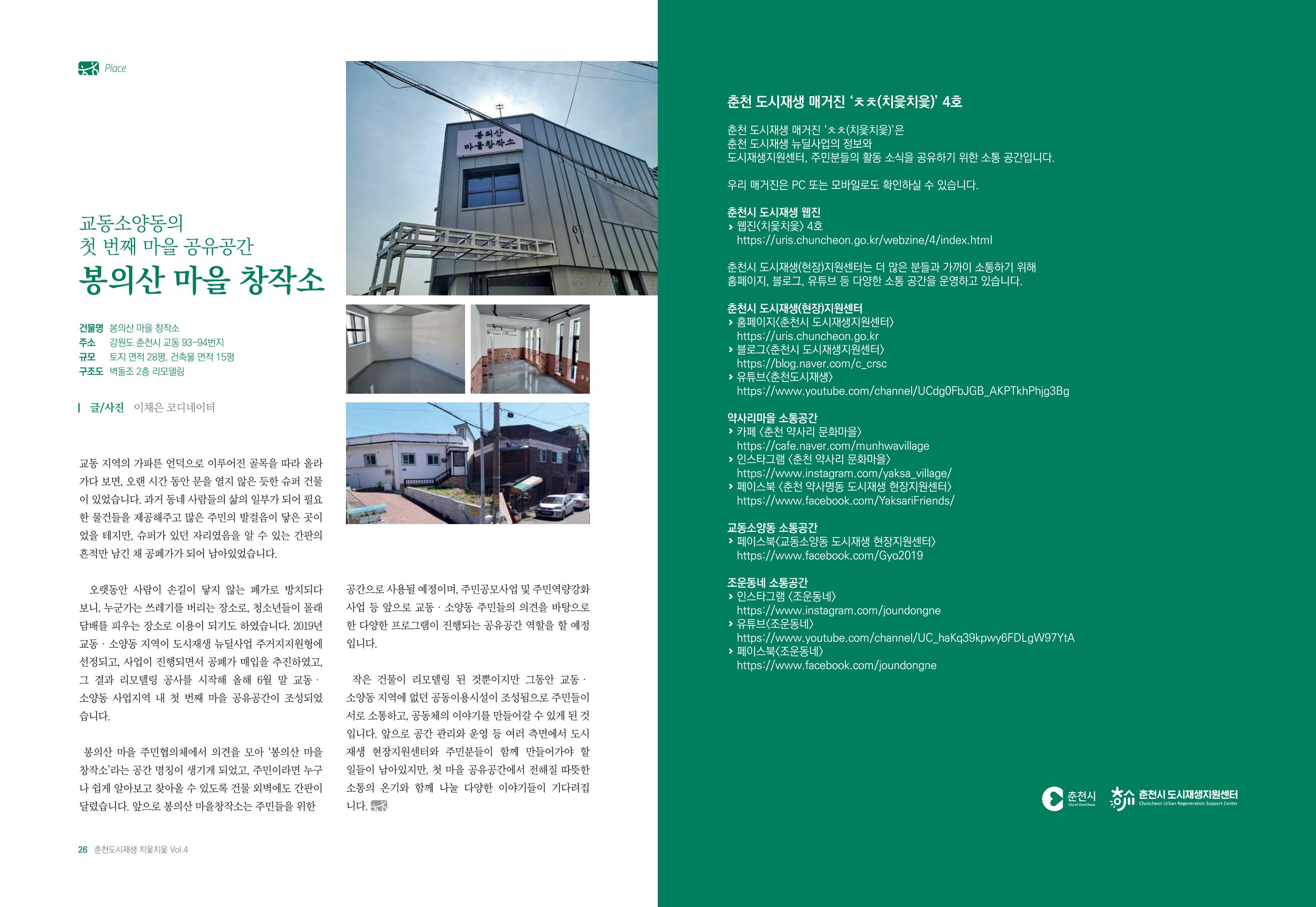 [춘천시] 춘천도시재생 <치읓치읓> 4호 14페이지
