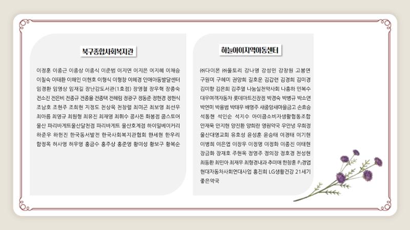 2021년 상반기 어울림복지재단 법인 및 산하시설 후원자 명단 11페이지