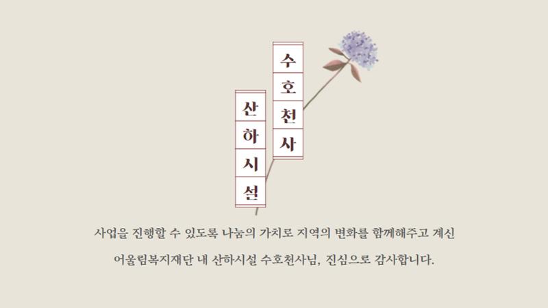 2021년 상반기 어울림복지재단 법인 및 산하시설 후원자 명단 6페이지