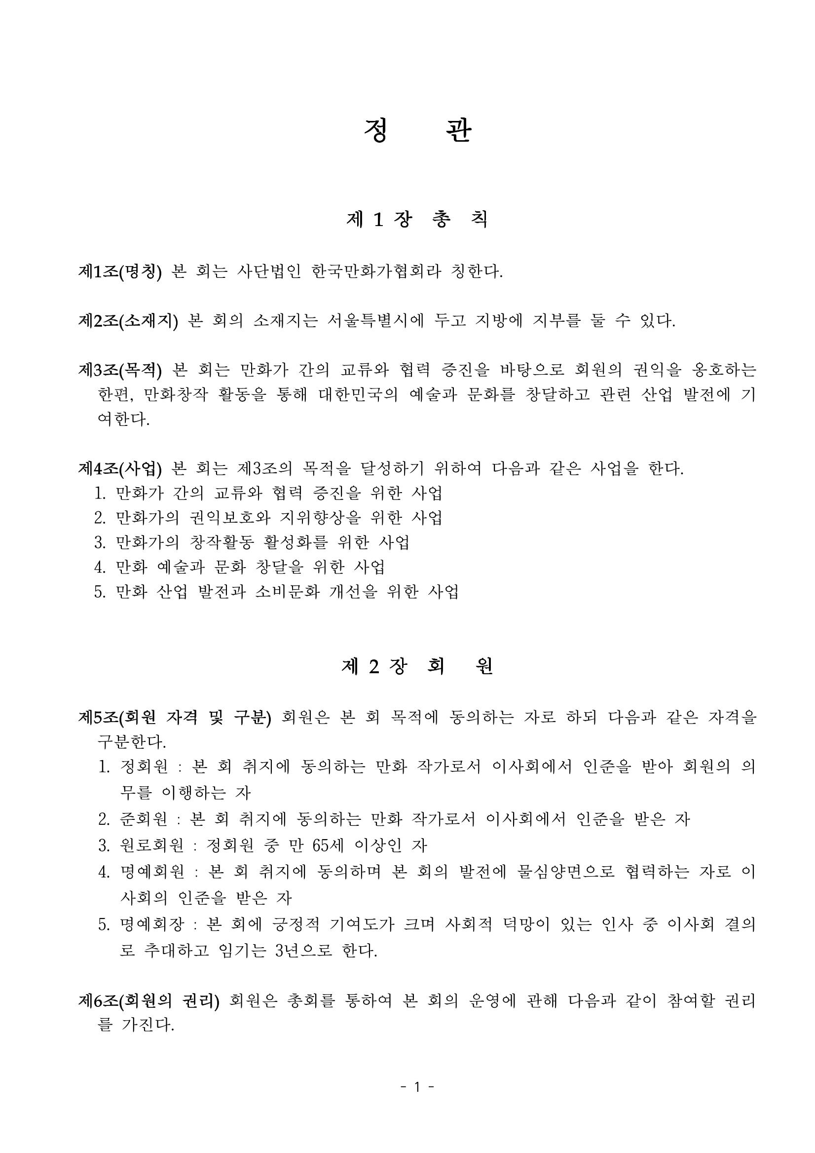 한국만화가협회 정관 및 규칙 1페이지