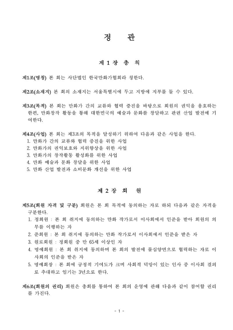 한국만화가협회 정관 및 규칙 1페이지