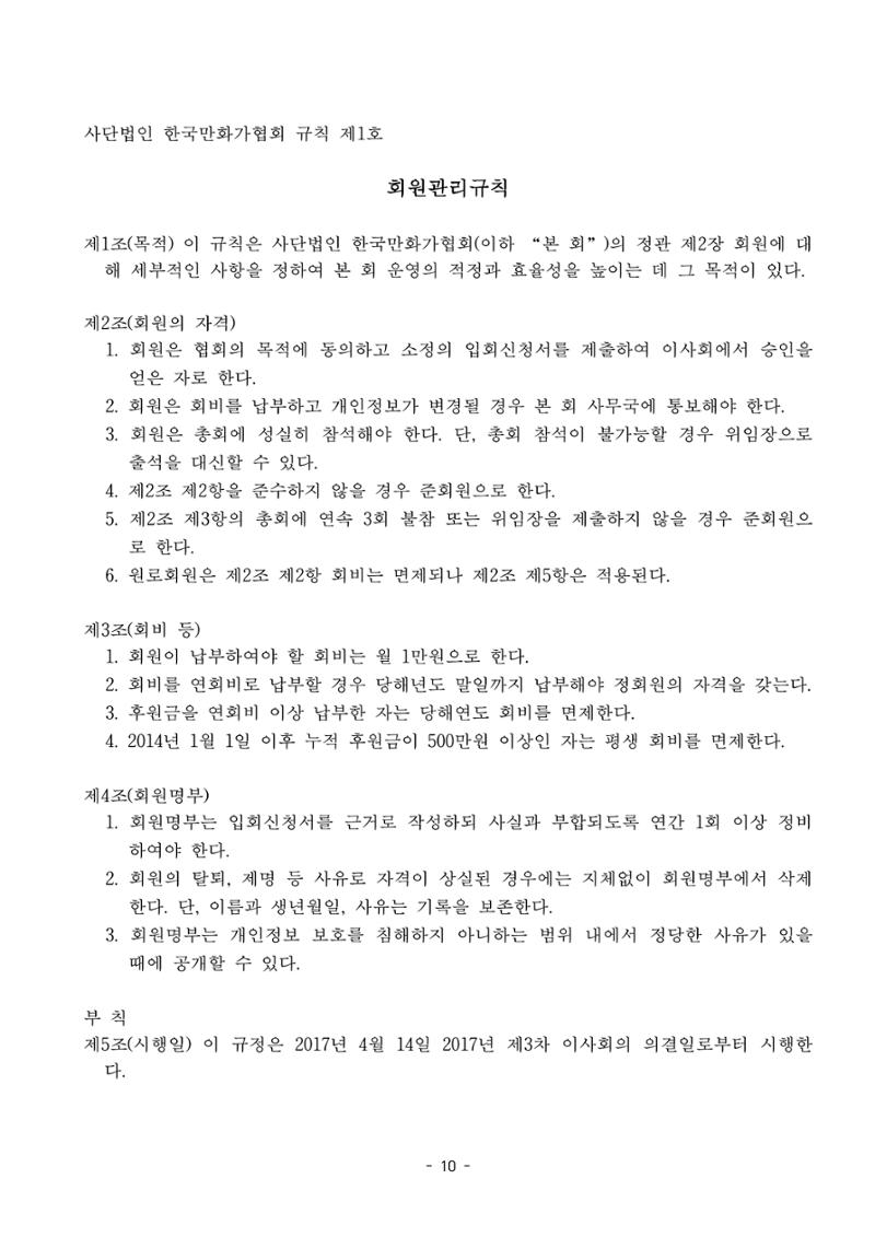 한국만화가협회 정관 및 규칙 10페이지