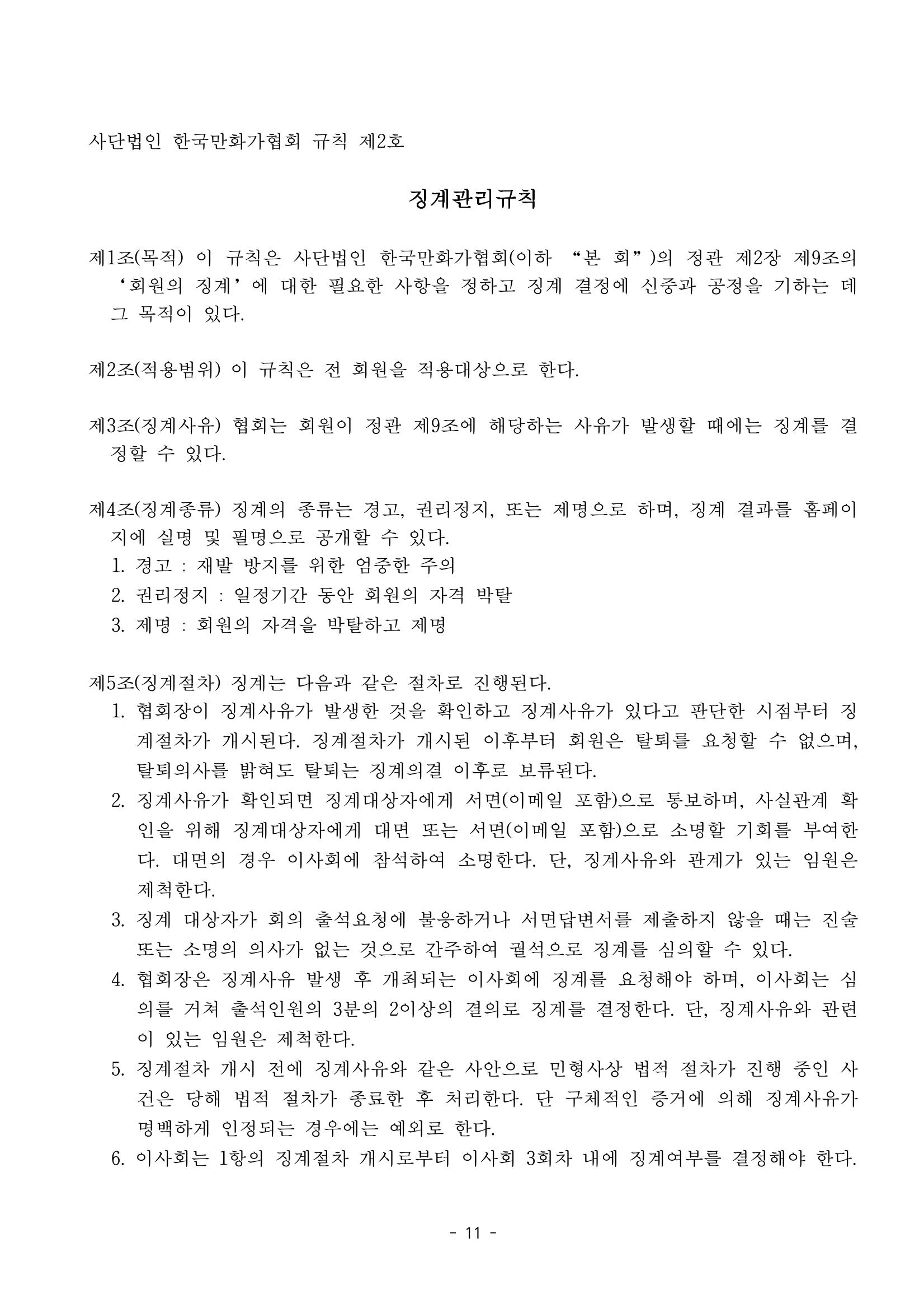 한국만화가협회 정관 및 규칙 11페이지