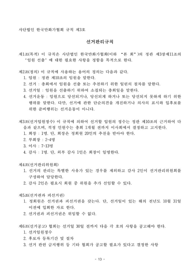 한국만화가협회 정관 및 규칙 13페이지