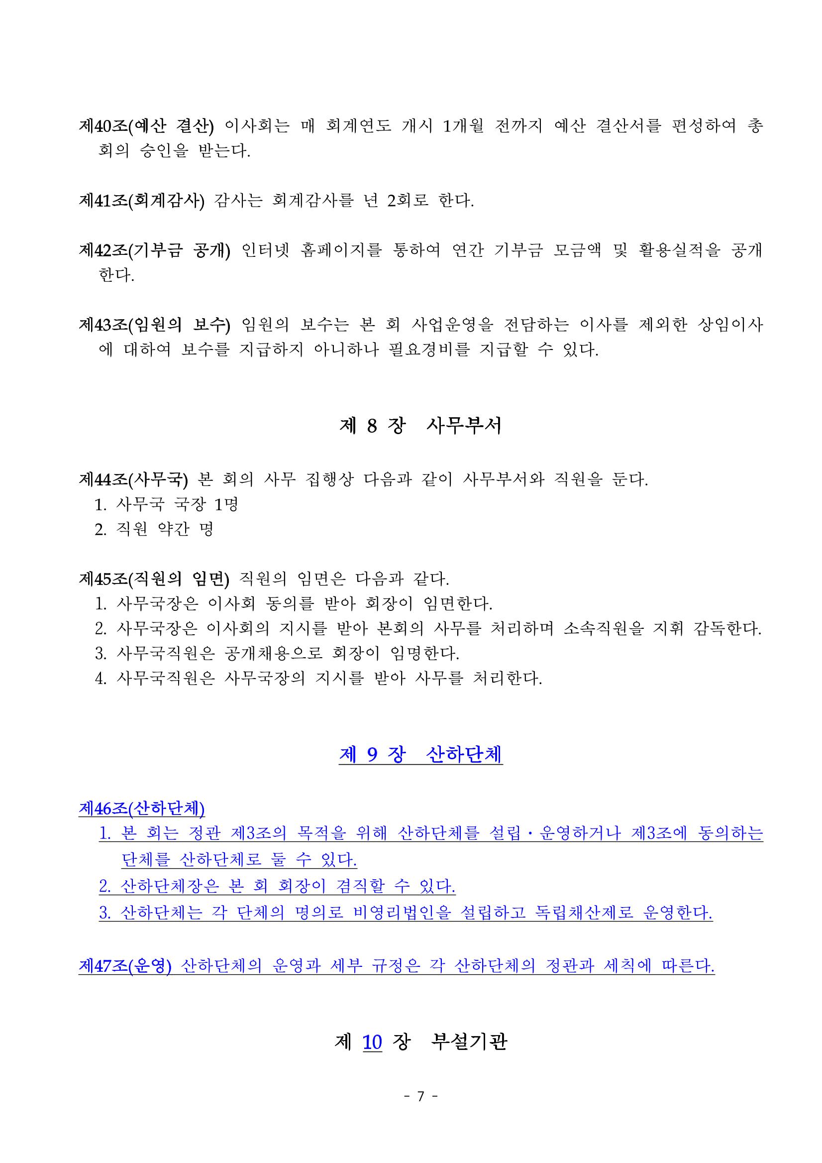 한국만화가협회 정관 및 규칙 7페이지