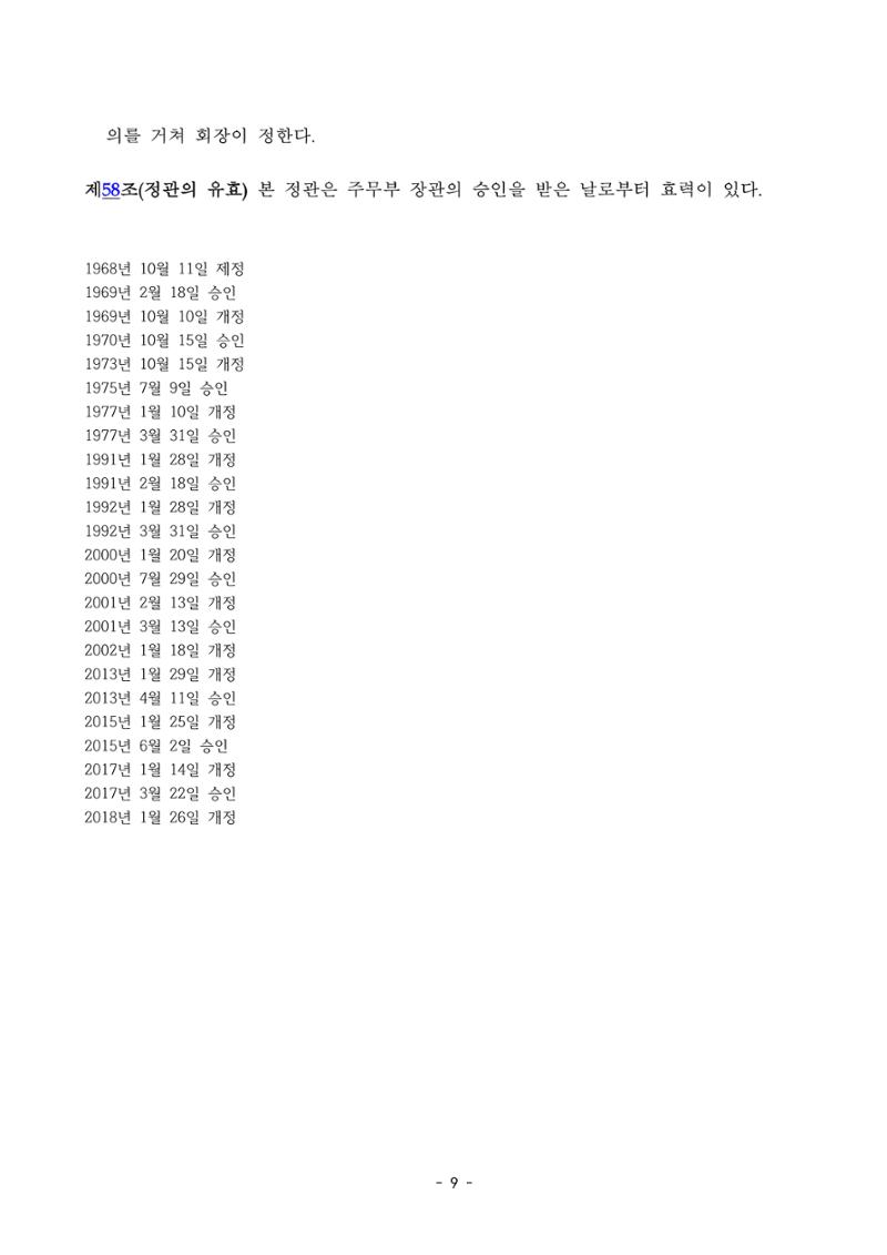 한국만화가협회 정관 및 규칙 9페이지