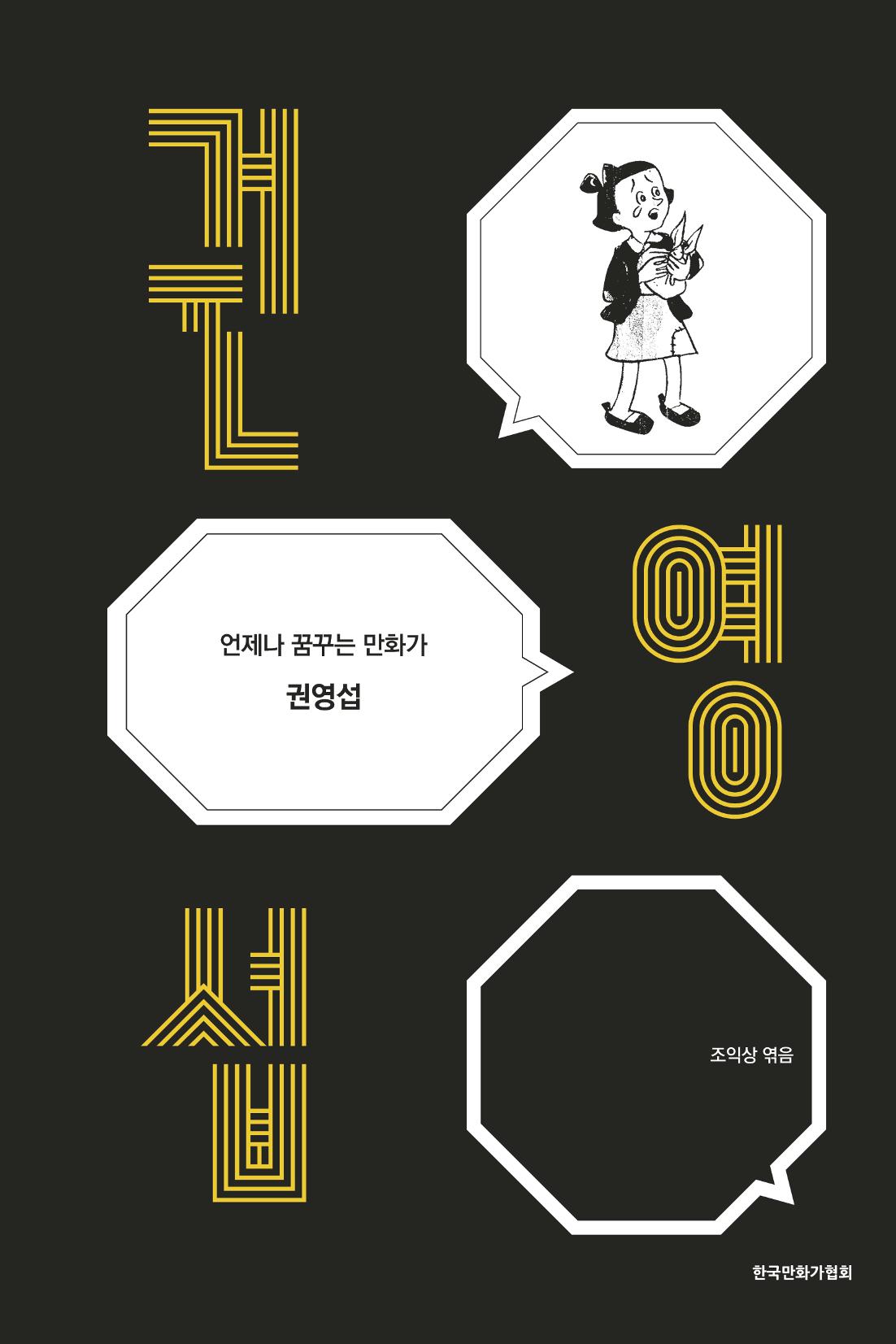 만화가휴먼라이브러리_권영섭 1페이지