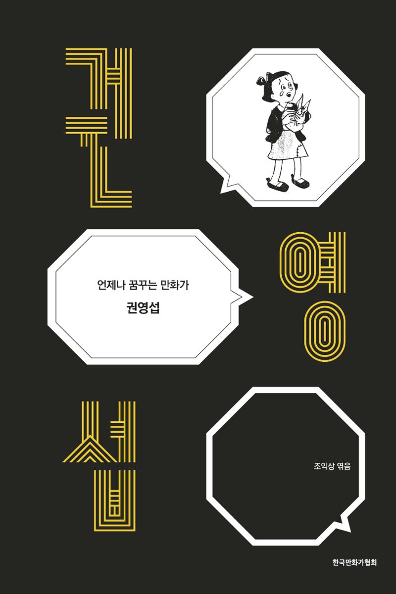 만화가휴먼라이브러리_권영섭 1페이지