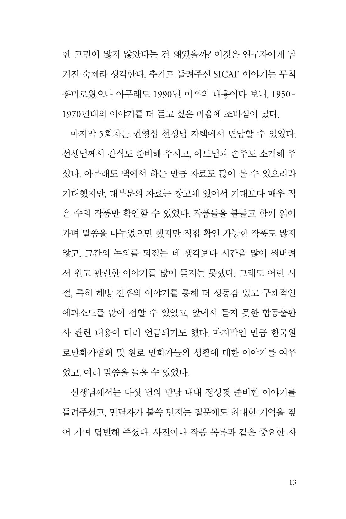 만화가휴먼라이브러리_권영섭 13페이지