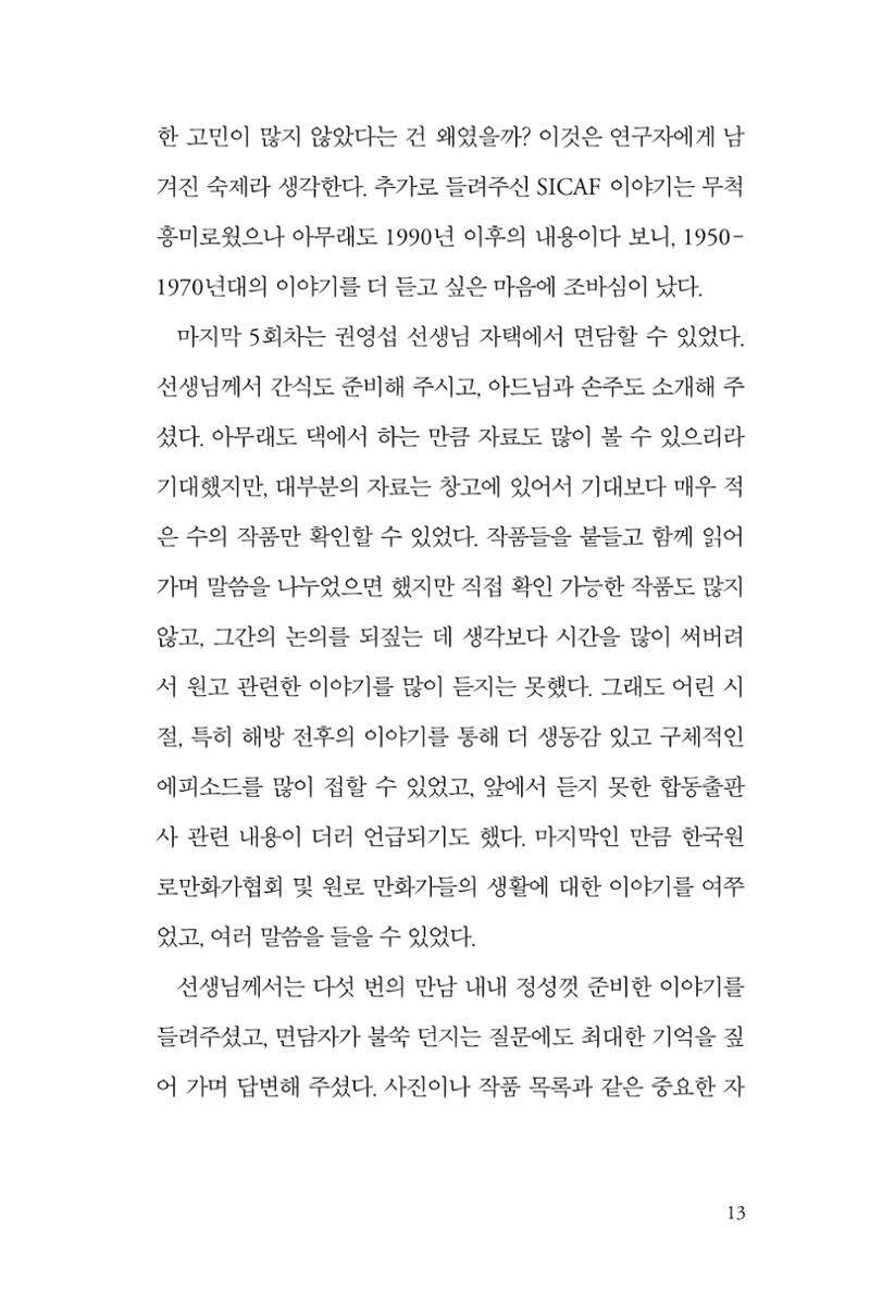 만화가휴먼라이브러리_권영섭 13페이지