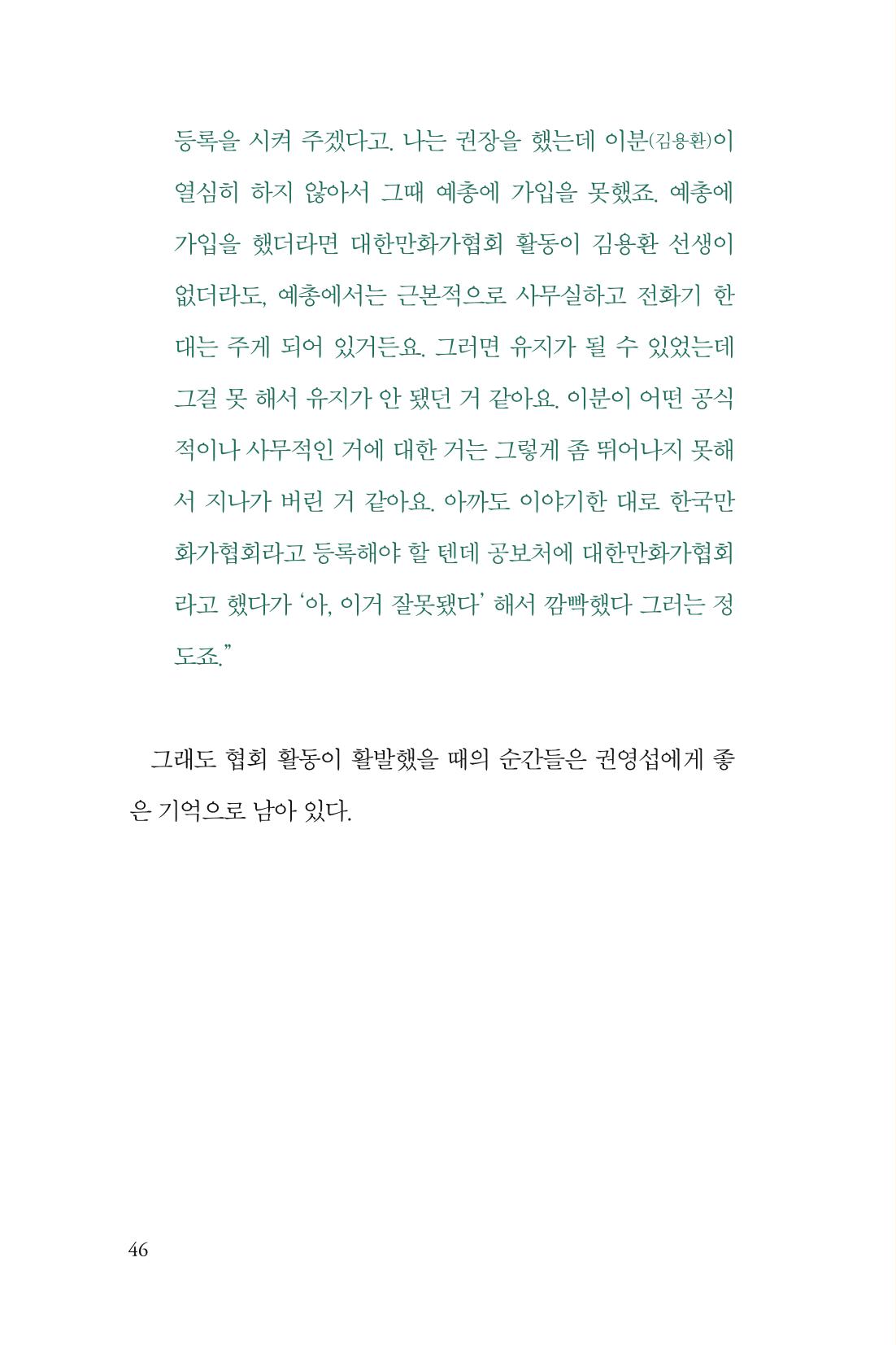 만화가휴먼라이브러리_권영섭 46페이지