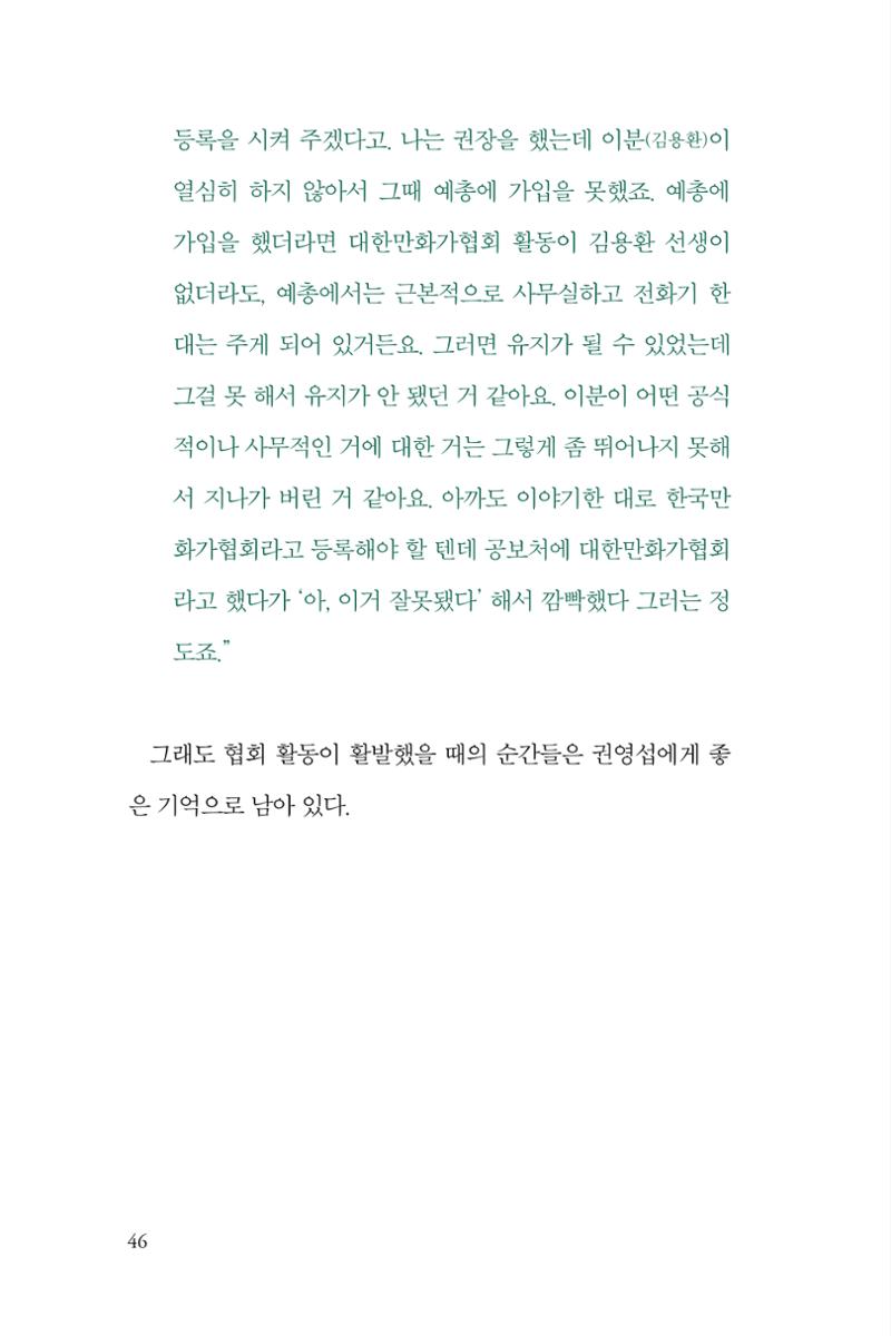 만화가휴먼라이브러리_권영섭 46페이지