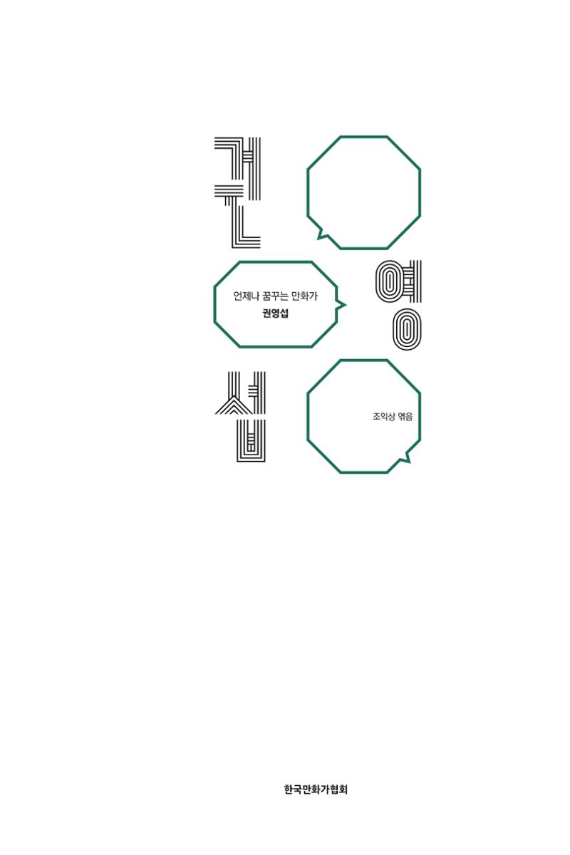 만화가휴먼라이브러리_권영섭 5페이지