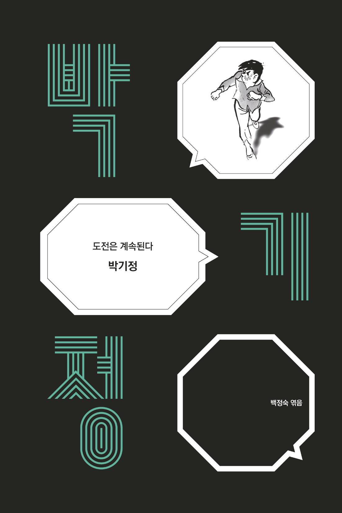 만화가휴먼라이브러리_박기정 1페이지