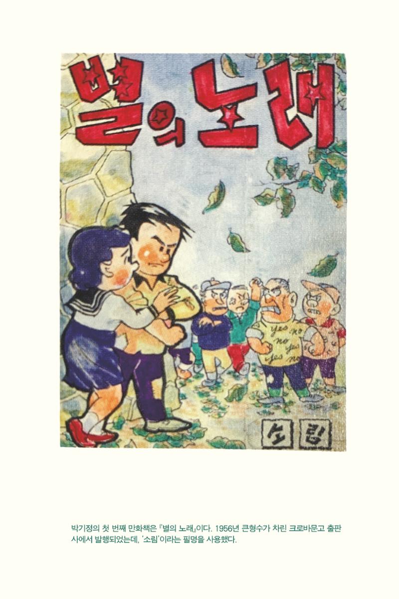 만화가휴먼라이브러리_박기정 105페이지