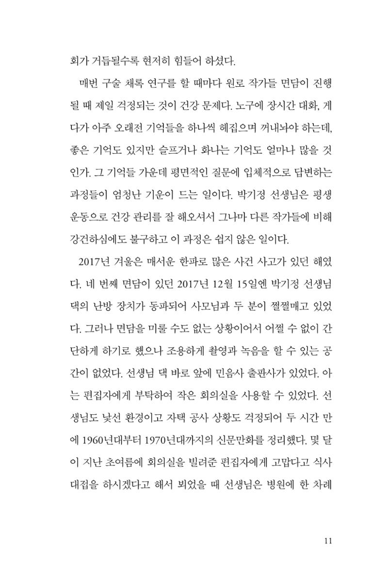 만화가휴먼라이브러리_박기정 11페이지