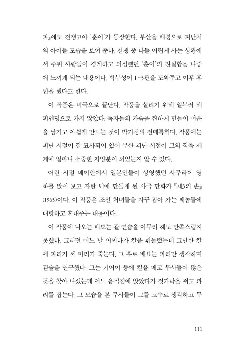 만화가휴먼라이브러리_박기정 111페이지