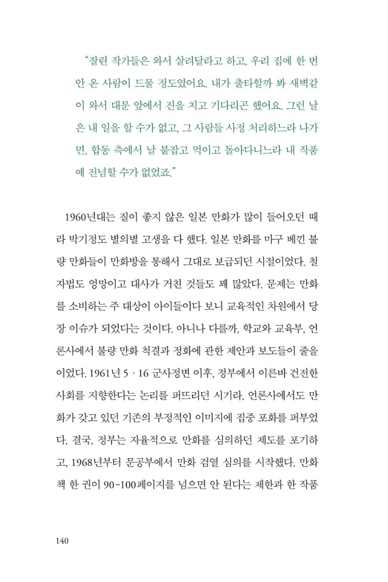 만화가휴먼라이브러리_박기정 140페이지