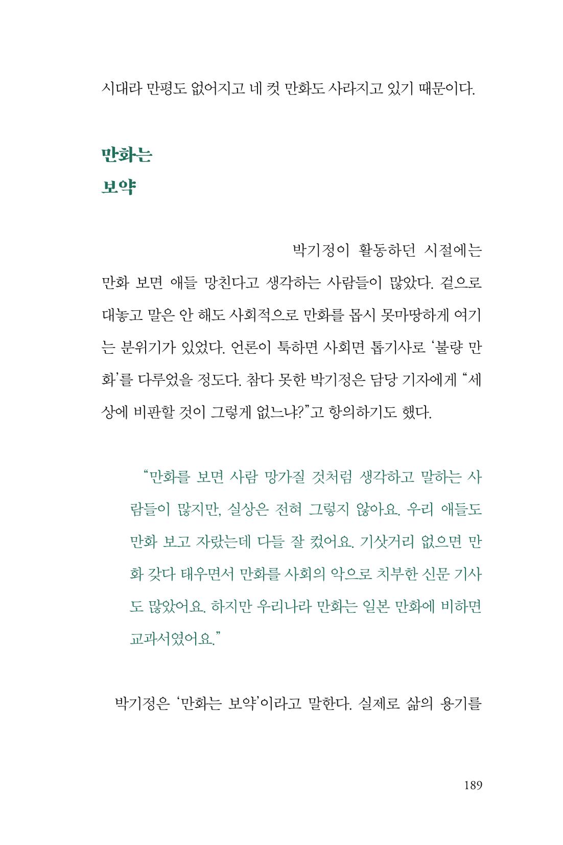 만화가휴먼라이브러리_박기정 189페이지
