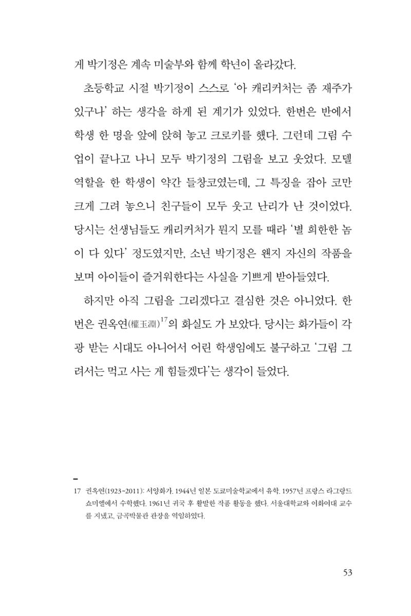 만화가휴먼라이브러리_박기정 53페이지
