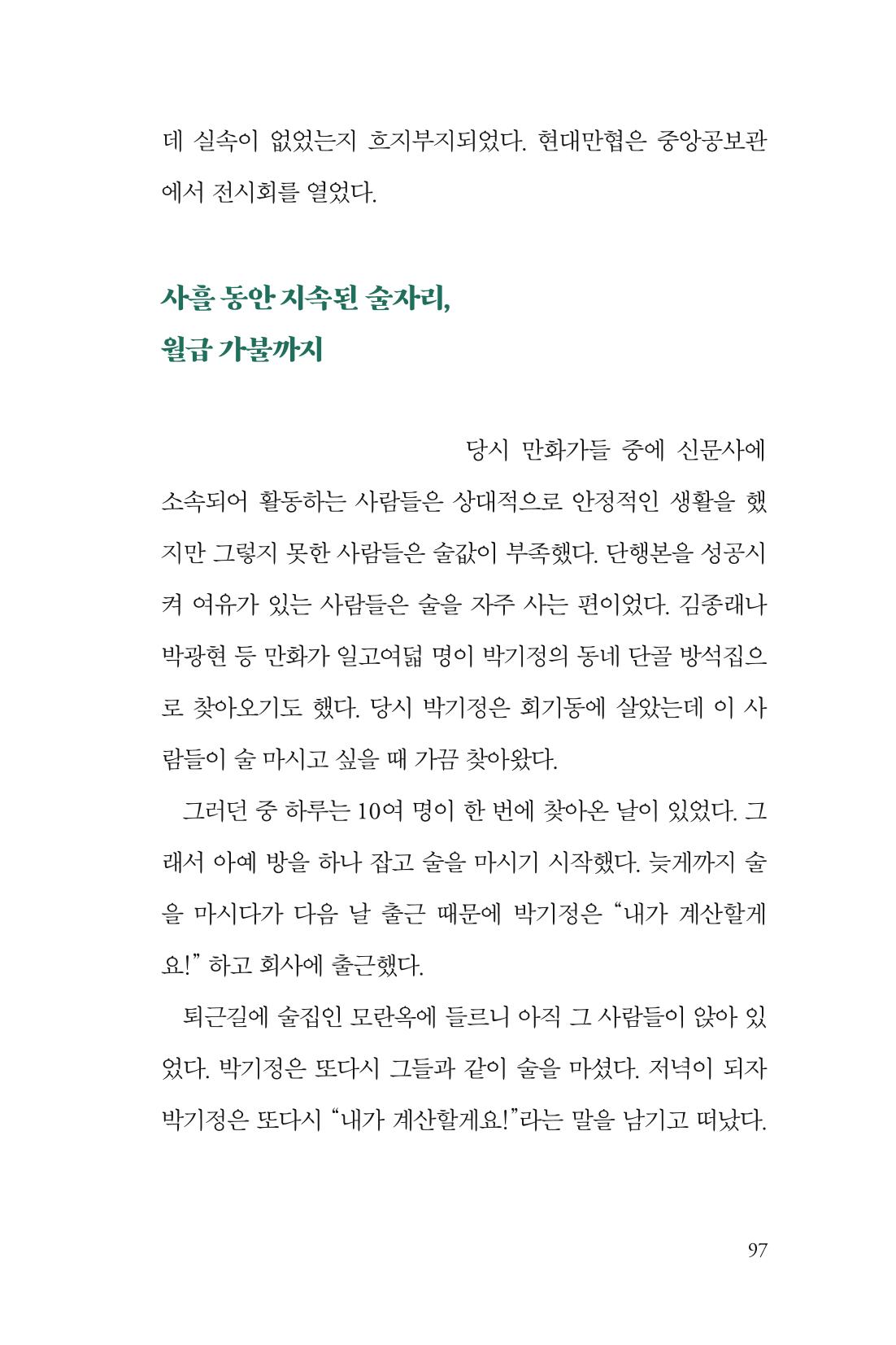 만화가휴먼라이브러리_박기정 97페이지