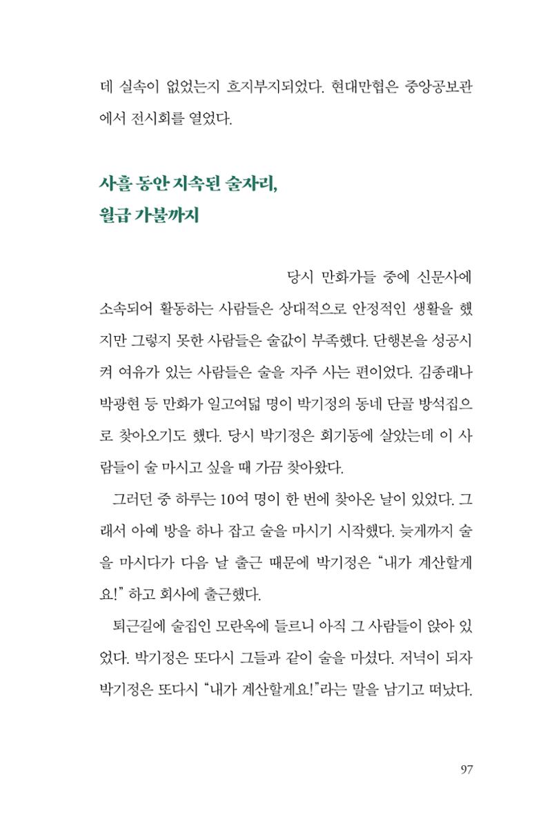 만화가휴먼라이브러리_박기정 97페이지