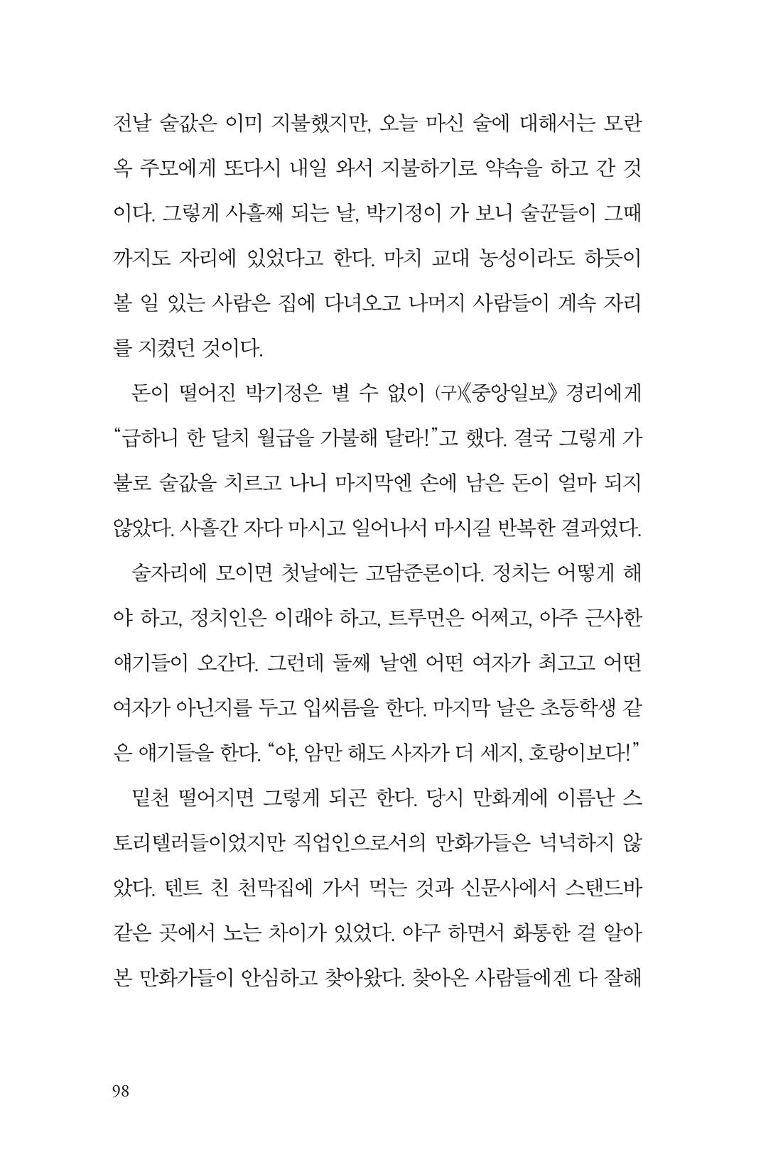 만화가휴먼라이브러리_박기정 98페이지