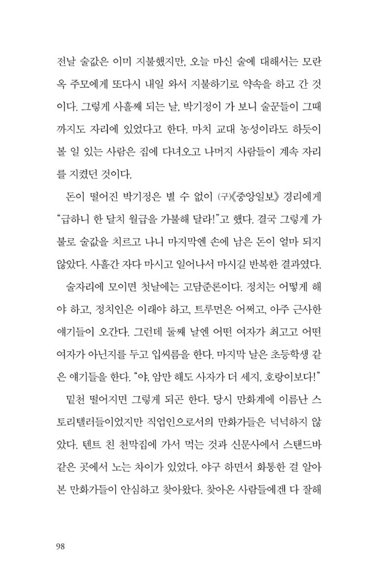 만화가휴먼라이브러리_박기정 98페이지