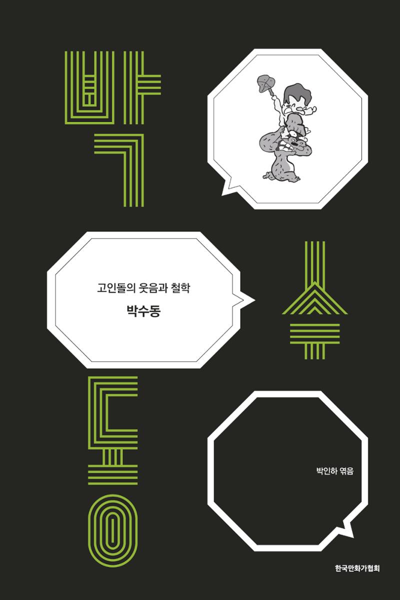 만화가휴먼라이브러리_박수동 1페이지