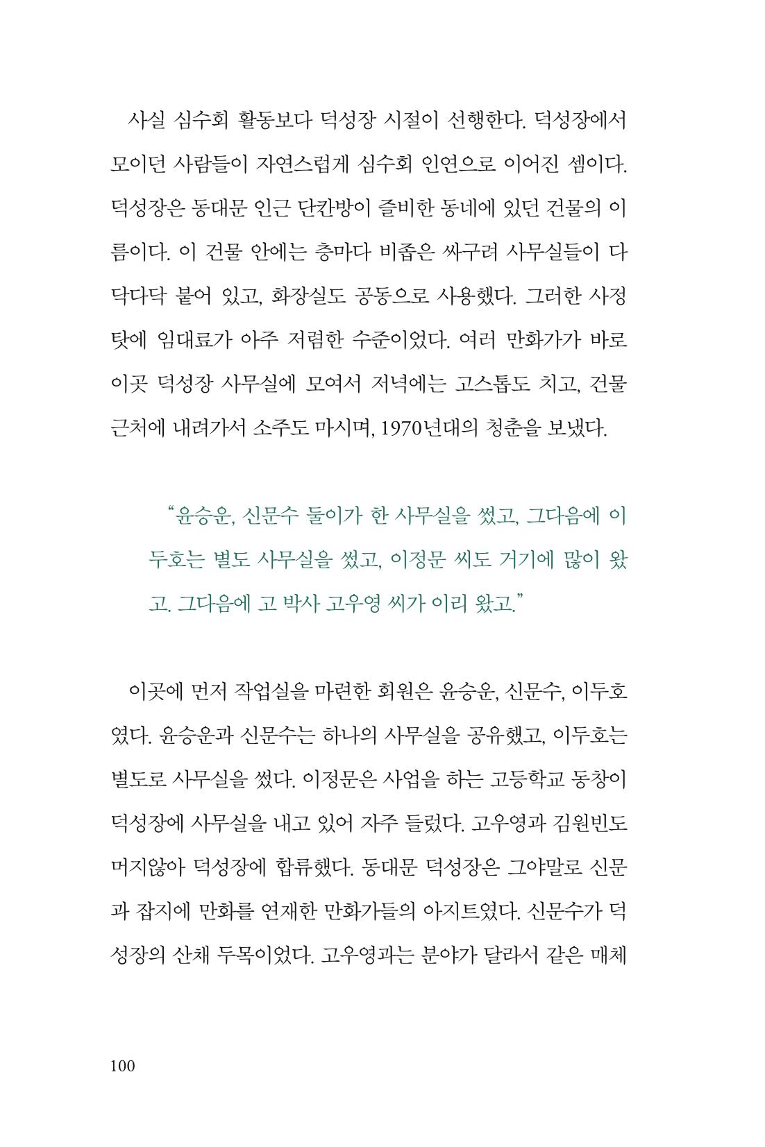 만화가휴먼라이브러리_박수동 100페이지