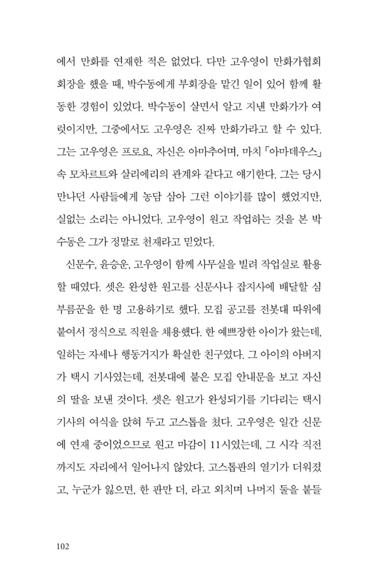 만화가휴먼라이브러리_박수동 102페이지