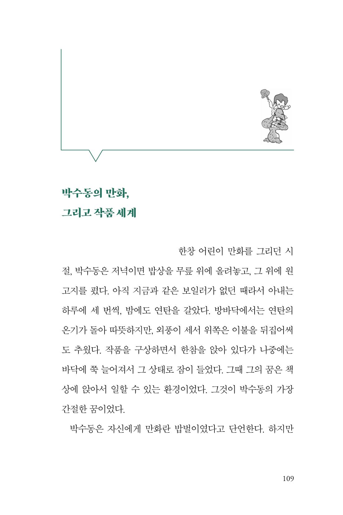 만화가휴먼라이브러리_박수동 109페이지